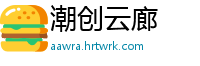潮创云廊